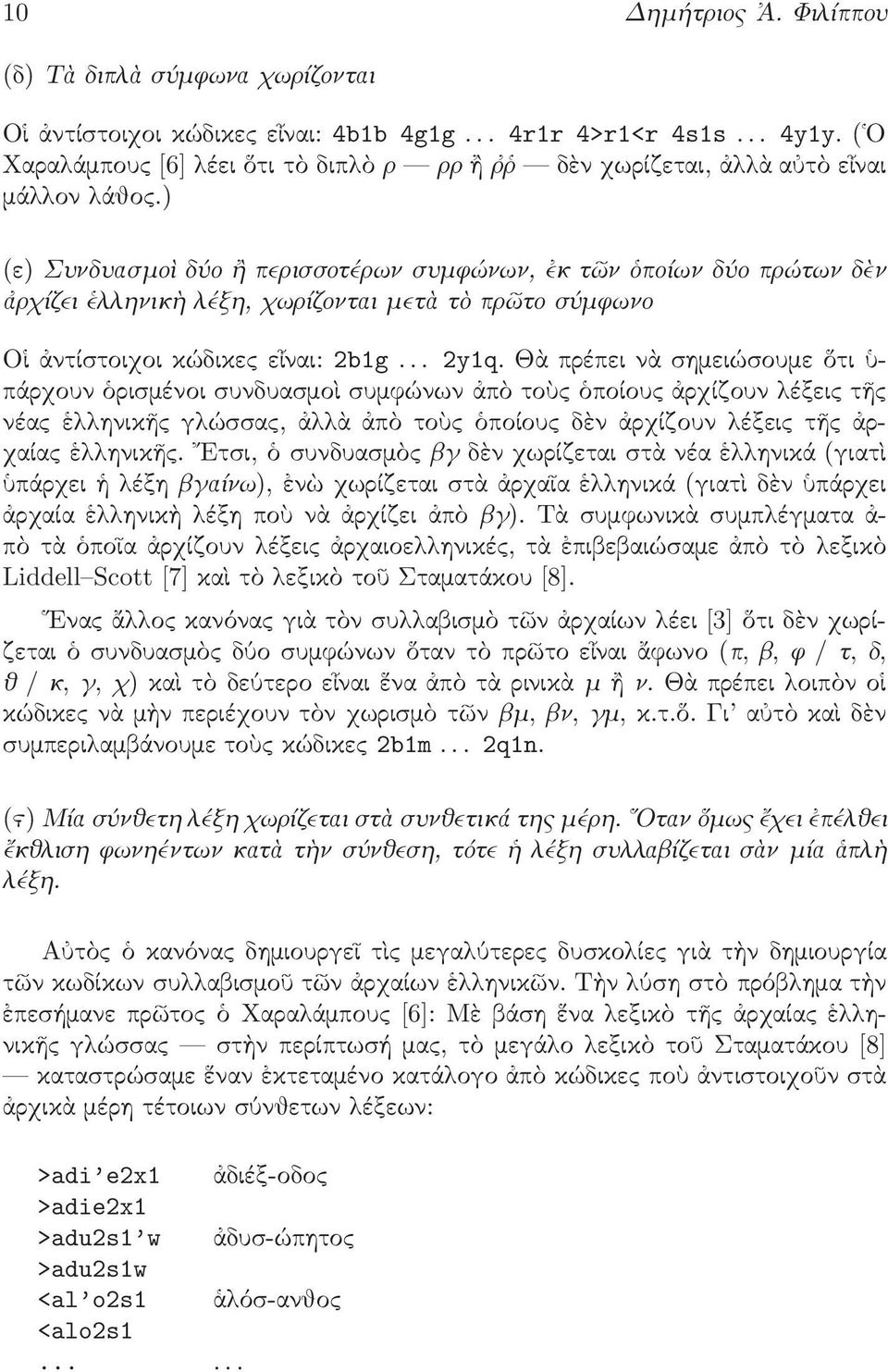 ) (ε) Συνδυασμοὶ δύο ἢ περισσοτέρων συμφώνων, ἐκ τῶν ὁποίων δύο πρώτων δὲν ἀρχίζει ἑλληνικὴ λέξη, χωρίζονται μετὰ τὸ πρῶτο σύμφωνο Οἱἀντίστοιχοικώδικεςεἶναι: 2b1g... 2y1q.