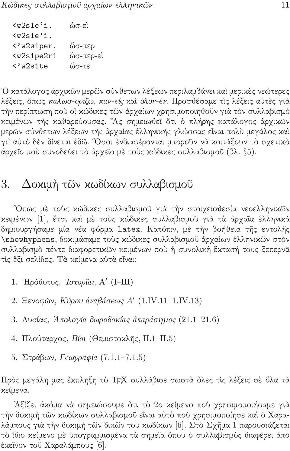 Προσθέσαμε τὶς λέξεις αὐτὲς γιὰ τὴν περίπτωση ποὺ οἱ κώδικες τῶν ἀρχαίων χρησιμοποιηθοῦν γιὰ τὸν συλλαβισμὸ κειμένων τῆς καθαρεύουσας.