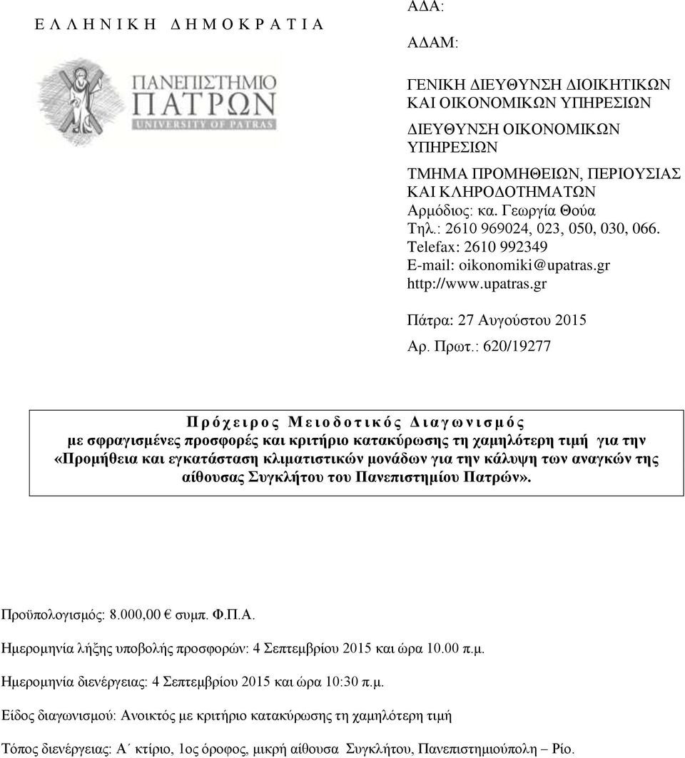 : 620/19277 Π ρ ό χ ε ι ρ ο ς Μ ε ι ο δ ο τ ι κ ό ς Δ ι α γ ω ν ι σ μ ό ς με σφραγισμένες προσφορές και κριτήριο κατακύρωσης τη χαμηλότερη τιμή για την «Προμήθεια και εγκατάσταση κλιματιστικών
