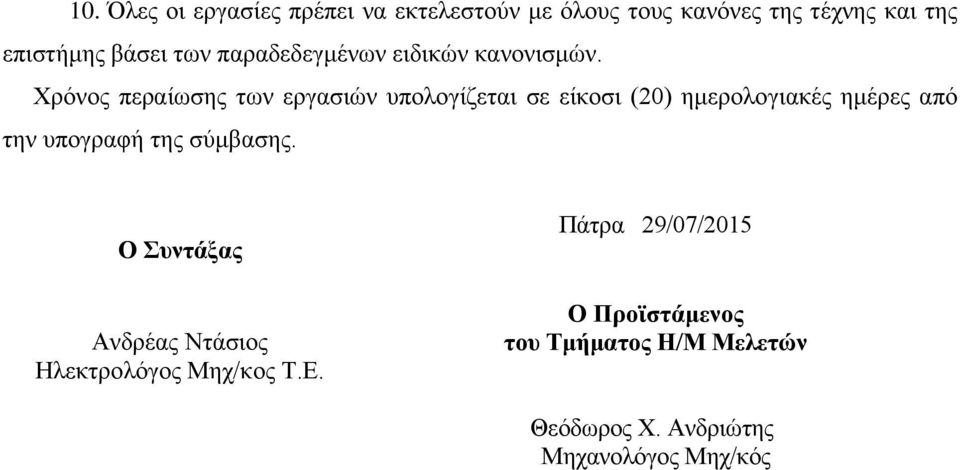 Χρόνος περαίωσης των εργασιών υπολογίζεται σε είκοσι (20) ημερολογιακές ημέρες από την υπογραφή της