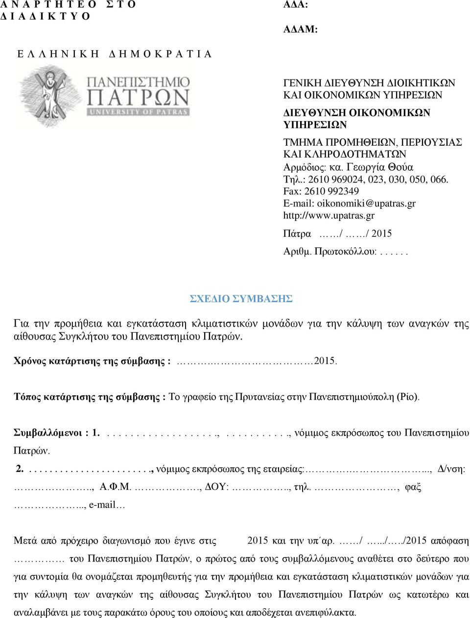 ..... ΣΧΕΔΙΟ ΣΥΜΒΑΣΗΣ Για την προμήθεια και εγκατάσταση κλιματιστικών μονάδων για την κάλυψη των αναγκών της αίθουσας Συγκλήτου του Πανεπιστημίου Πατρών. Χρόνος κατάρτισης της σύμβασης :. 2015.