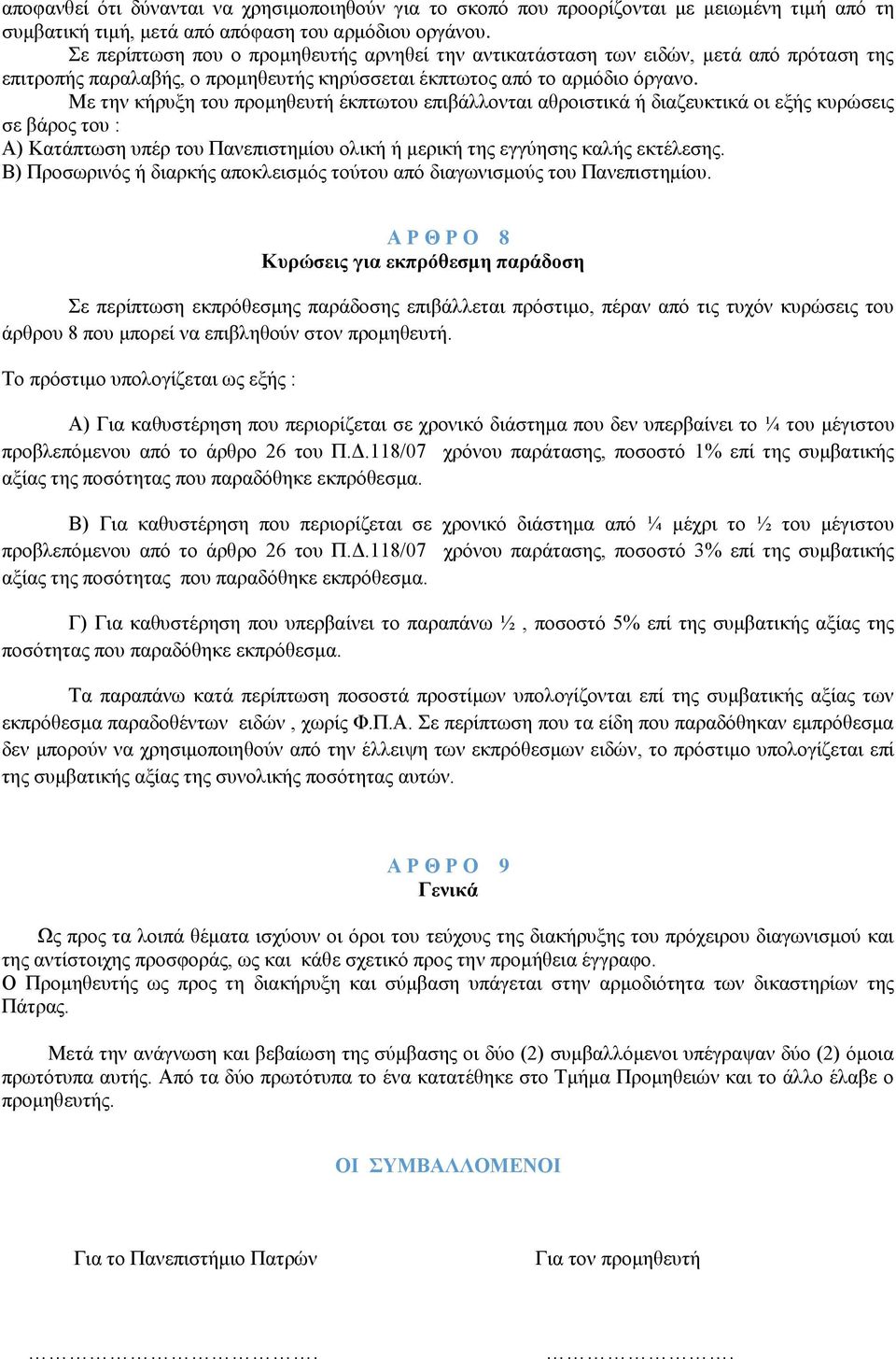 Με την κήρυξη του προμηθευτή έκπτωτου επιβάλλονται αθροιστικά ή διαζευκτικά οι εξής κυρώσεις σε βάρος του : Α) Κατάπτωση υπέρ του Πανεπιστημίου ολική ή μερική της εγγύησης καλής εκτέλεσης.