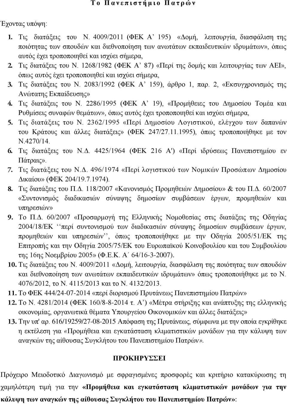 Τις διατάξεις του Ν. 1268/1982 (ΦΕΚ Α 87) «Περί της δομής και λειτουργίας των ΑΕΙ», όπως αυτός έχει τροποποιηθεί και ισχύει σήμερα, 3. Τις διατάξεις του Ν. 2083/1992 (ΦΕΚ Α 159), άρθρο 1, παρ.