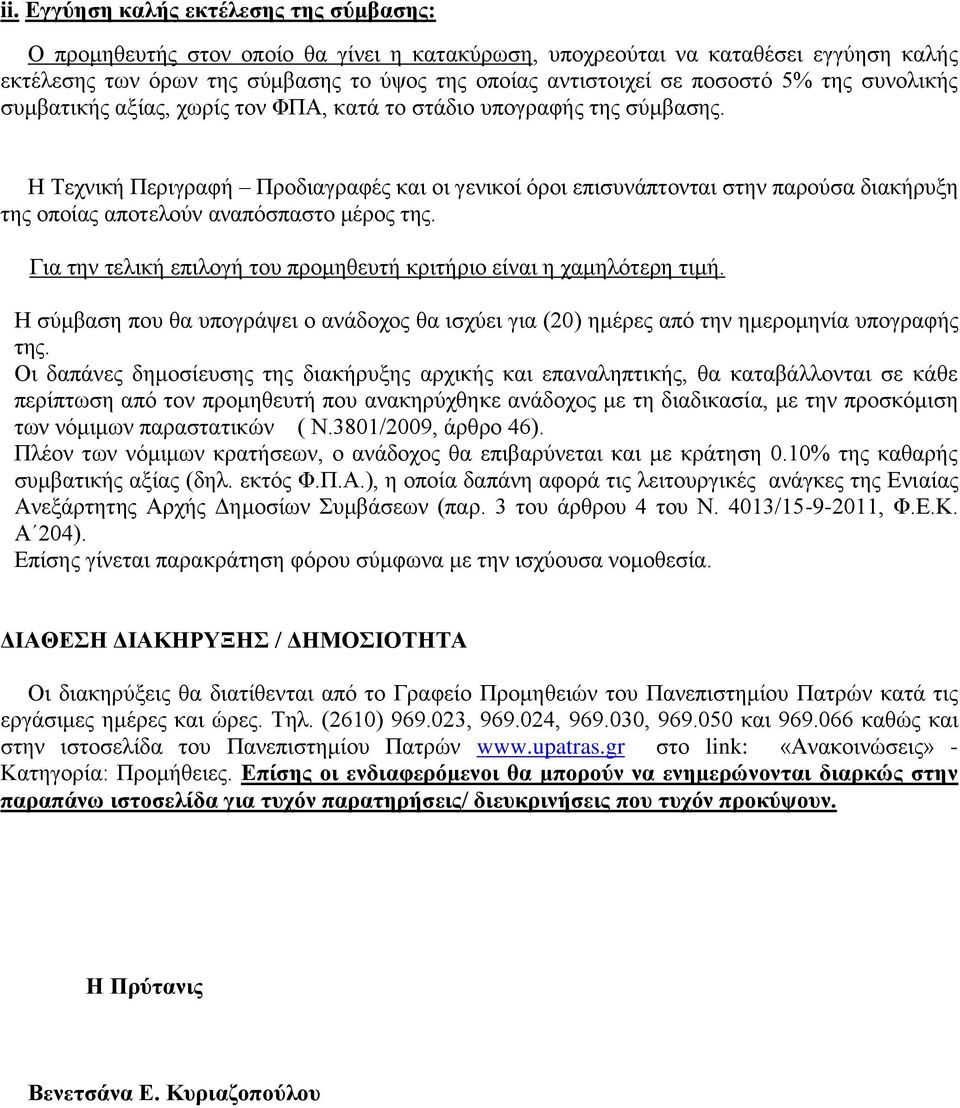 Η Τεχνική Περιγραφή Προδιαγραφές και οι γενικοί όροι επισυνάπτονται στην παρούσα διακήρυξη της οποίας αποτελούν αναπόσπαστο μέρος της.