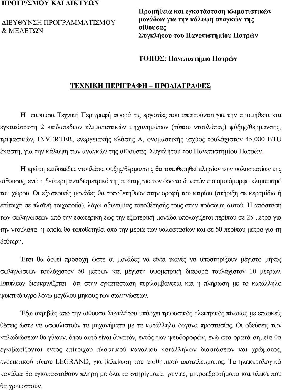 ψύξης/θέρμανσης, τριφασικών, INVERTER, ενεργειακής κλάσης Α, ονομαστικής ισχύος τουλάχιστον 45.000 BTU έκαστη, για την κάλυψη των αναγκών της αίθουσας Συγκλήτου του Πανεπιστημίου Πατρών.