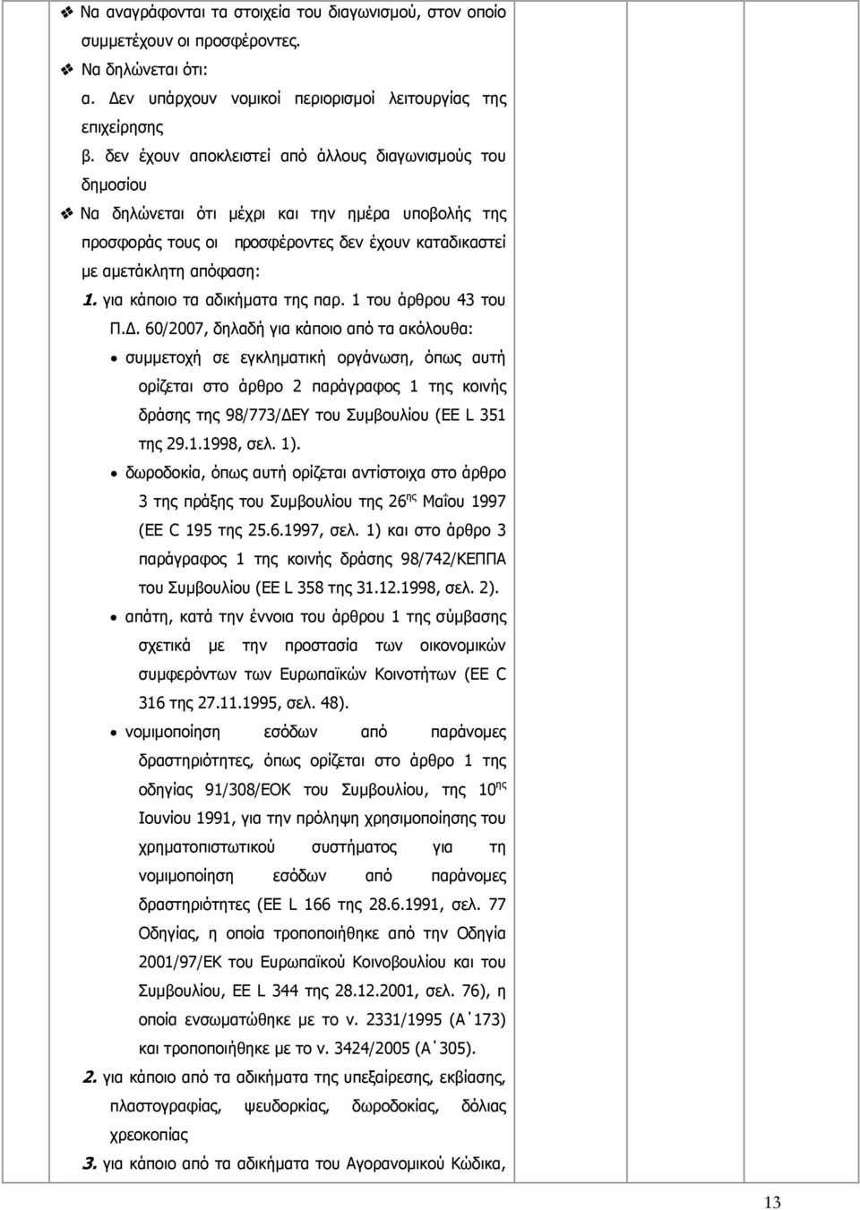 για κάποιο τα αδικήματα της παρ. 1 του άρθρου 43 του Π.