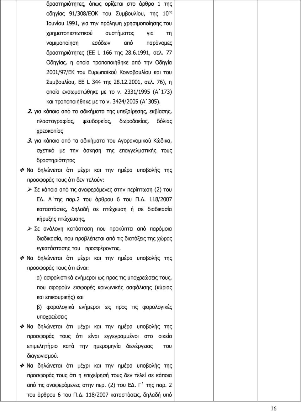 76), η οποία ενσωματώθηκε με το ν. 2331/1995 (Α 173) και τροποποιήθηκε με το ν. 3424/2005 (Α 305). 2. για κάποιο από τα αδικήματα της υπεξαίρεσης, εκβίασης, πλαστογραφίας, ψευδορκίας, δωροδοκίας, δόλιας χρεοκοπίας 3.