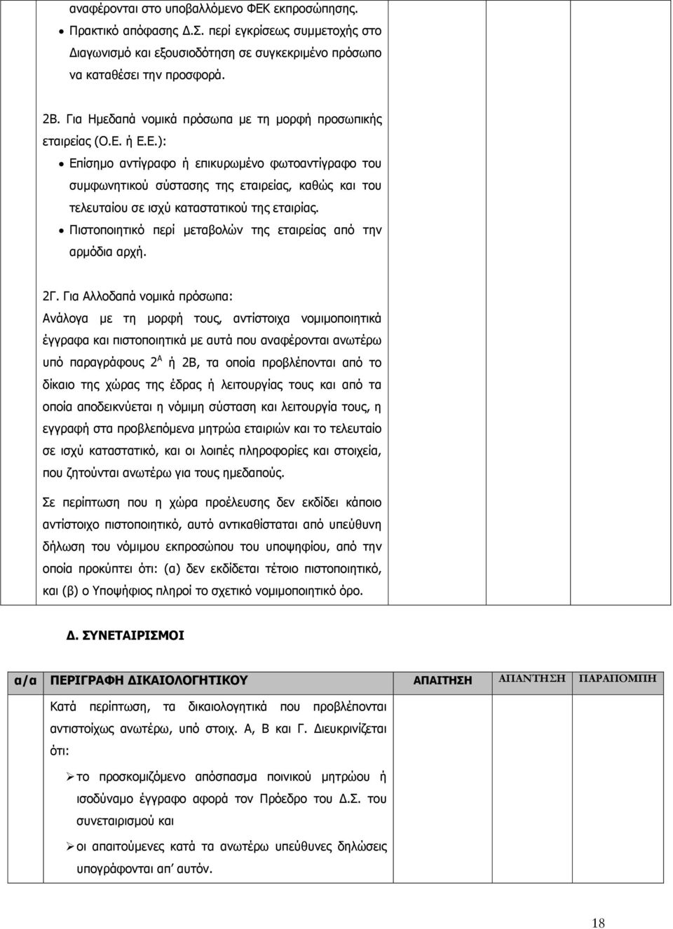 ή Ε.Ε.): Επίσημο αντίγραφο ή επικυρωμένο φωτοαντίγραφο του συμφωνητικού σύστασης της εταιρείας, καθώς και του τελευταίου σε ισχύ καταστατικού της εταιρίας.