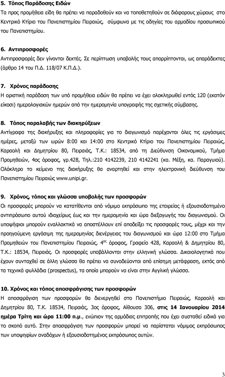 Χρόνος παράδοσης Η οριστική παράδοση των υπό προμήθεια ειδών θα πρέπει να έχει ολοκληρωθεί εντός 120 (εκατόν είκοσι) ημερολογιακών ημερών από την ημερομηνία υπογραφής της σχετικής σύμβασης. 8.