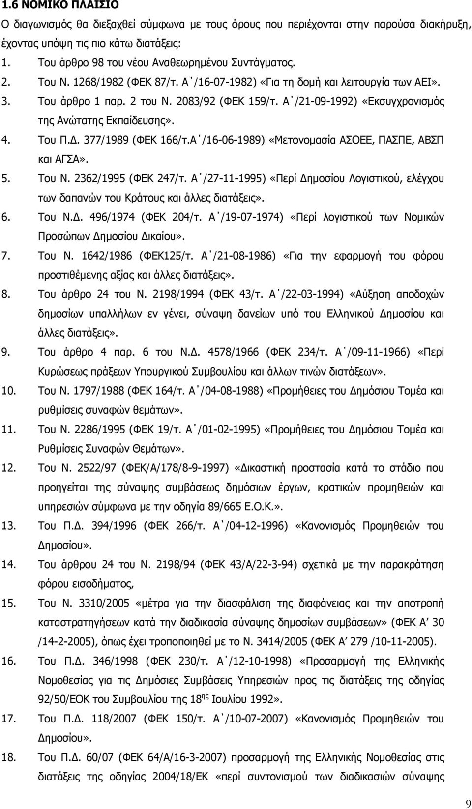 . 377/1989 (ΦEK 166/τ.Α /16-06-1989) «Mετονομασία AΣOEE, ΠAΣΠE, ABΣΠ και AΓΣA». 5. Του Ν. 2362/1995 (ΦΕΚ 247/τ.