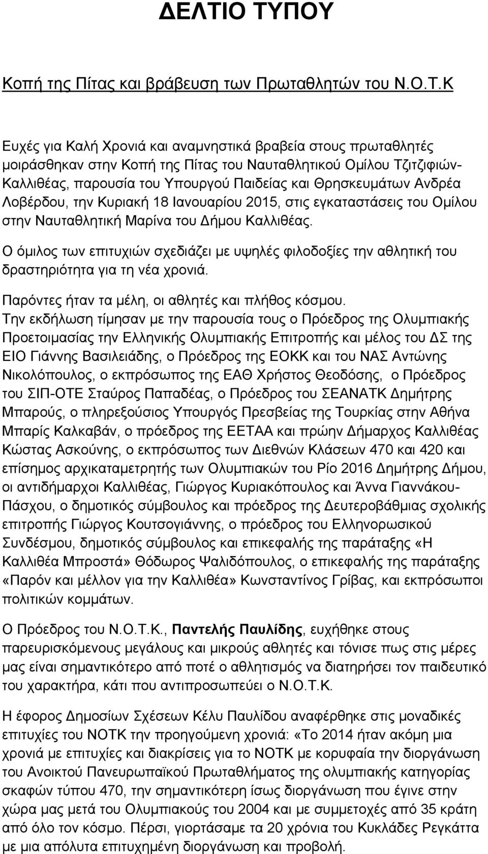 Ο όμιλος των επιτυχιών σχεδιάζει με υψηλές φιλοδοξίες την αθλητική του δραστηριότητα για τη νέα χρονιά. Παρόντες ήταν τα μέλη, οι αθλητές και πλήθος κόσμου.