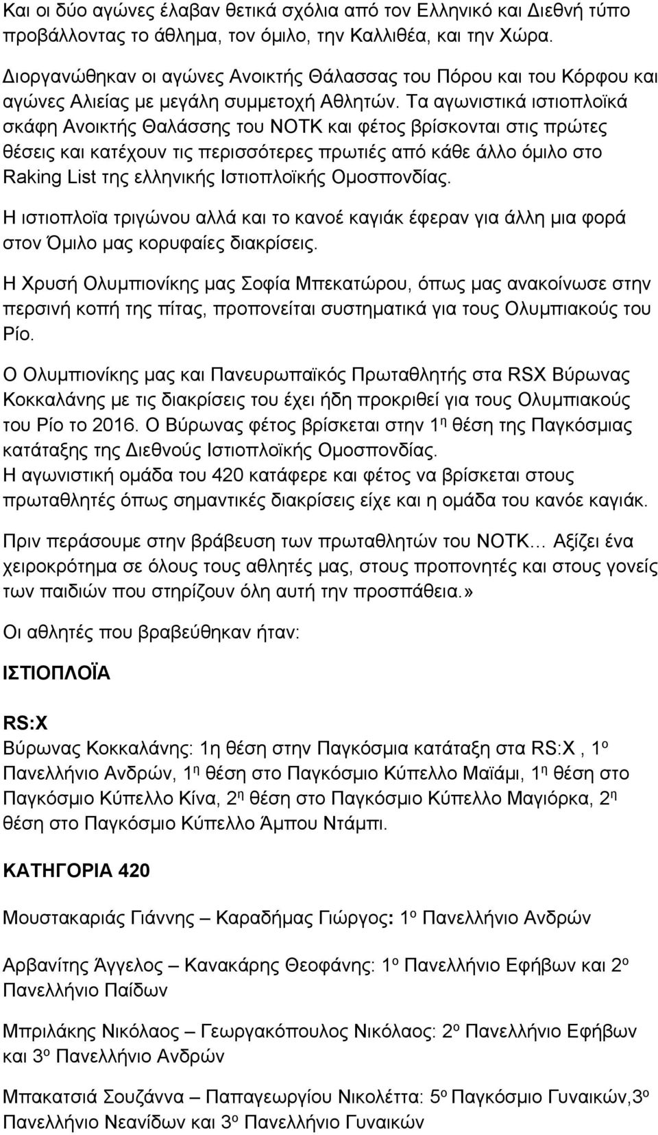 Τα αγωνιστικά ιστιοπλοϊκά σκάφη Ανοικτής Θαλάσσης του ΝΟΤΚ και φέτος βρίσκονται στις πρώτες θέσεις και κατέχουν τις περισσότερες πρωτιές από κάθε άλλο όμιλο στο Raking List της ελληνικής Ιστιοπλοϊκής