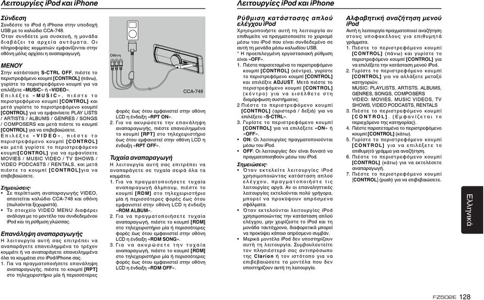 ΜΕΝΟΥ Στην κατάσταση S-CTRL OFF, πιέστε το περιστρεφόμενο κουμπί [CONTROL] (πάνω), γυρίστε το περιστρεφόμενο κουμπί για να επιλέξετε «MUSIC» ή «VIDEO».