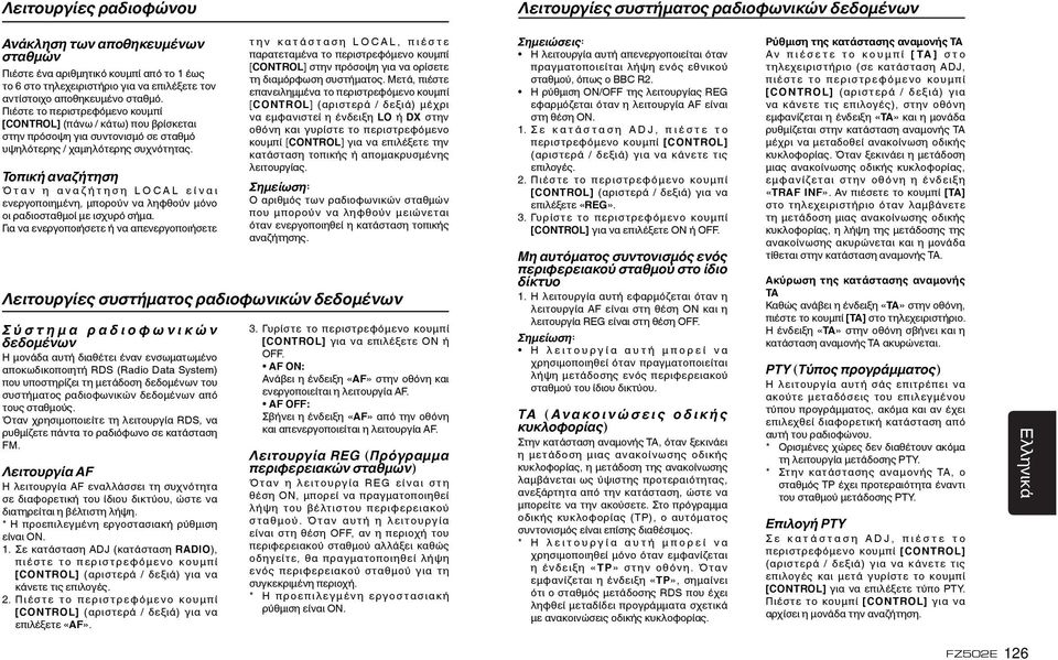 Τοπική αναζήτηση Ό τ α ν η α ν α ζ ή τ η σ η L O C A L ε ί ν α ι ενεργοποιημένη, μπορούν να ληφθούν μόνο οι ραδιοσταθμοί με ισχυρό σήμα.