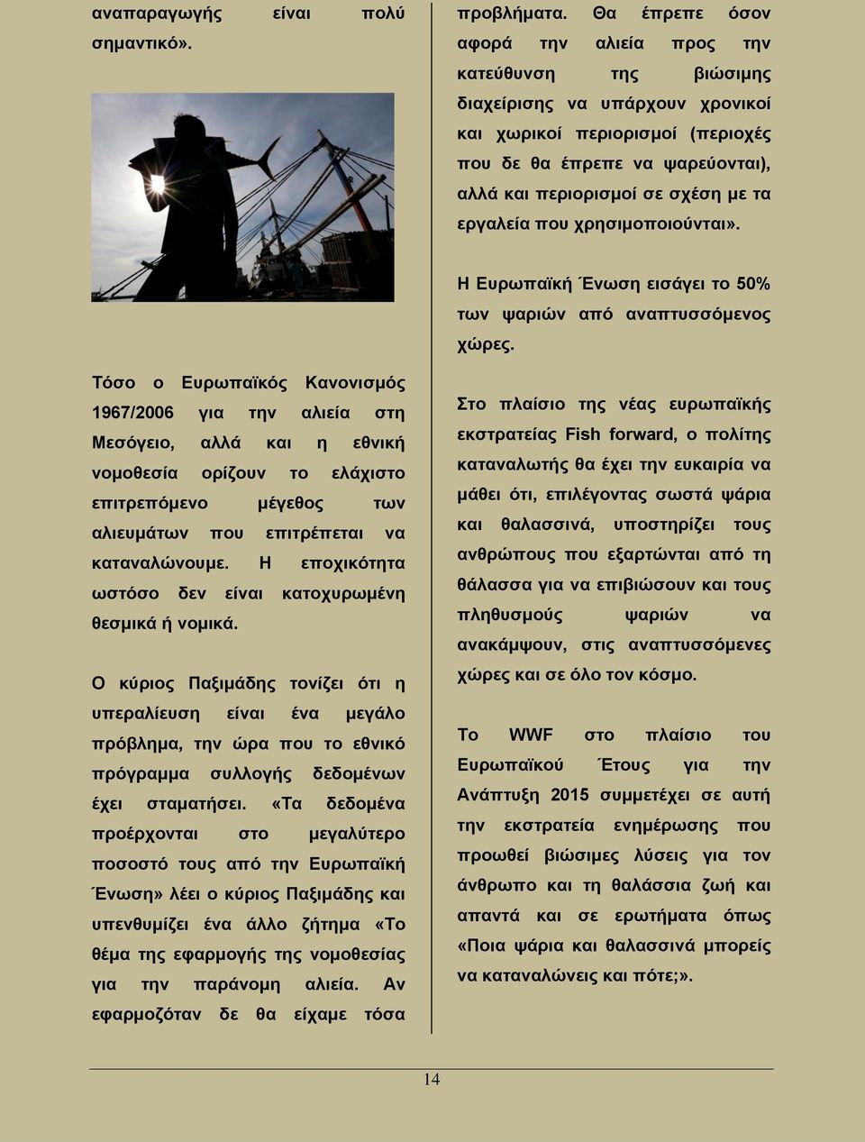 τα εργαλεία που χρησιμοποιούνται». Η Ευρωπαϊκή Ένωση εισάγει το 50% των ψαριών από αναπτυσσόμενος χώρες.