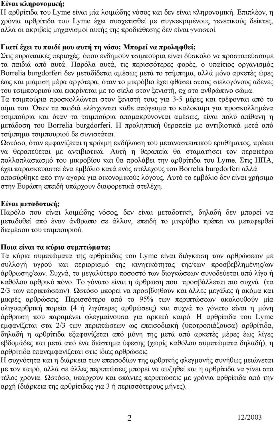 Γιατί έχει το παιδί µου αυτή τη νόσο; Μπορεί να προληφθεί; Στις ευρωπαϊκές περιοχές, όπου ενδηµούν τσιµπούρια είναι δύσκολο να προστατεύσουµε τα παιδιά από αυτά.