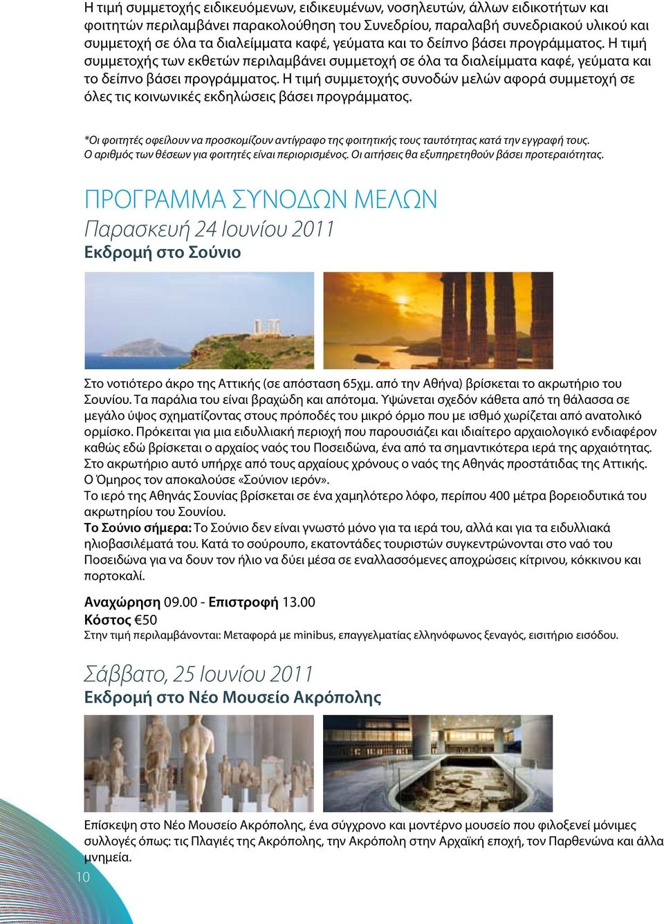 Η τιμή συμμετοχής συνοδών μελών αφορά συμμετοχή σε όλες τις κοινωνικές εκδηλώσεις βάσει προγράμματος.