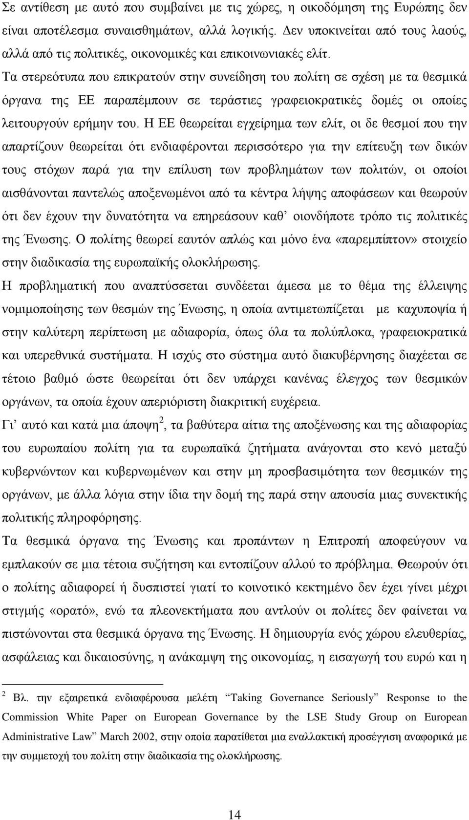 Σα ζηεξεφηππα πνπ επηθξαηνχλ ζηελ ζπλείδεζε ηνπ πνιίηε ζε ζρέζε κε ηα ζεζκηθά φξγαλα ηεο ΔΔ παξαπέκπνπλ ζε ηεξάζηηεο γξαθεηνθξαηηθέο δνκέο νη νπνίεο ιεηηνπξγνχλ εξήκελ ηνπ.