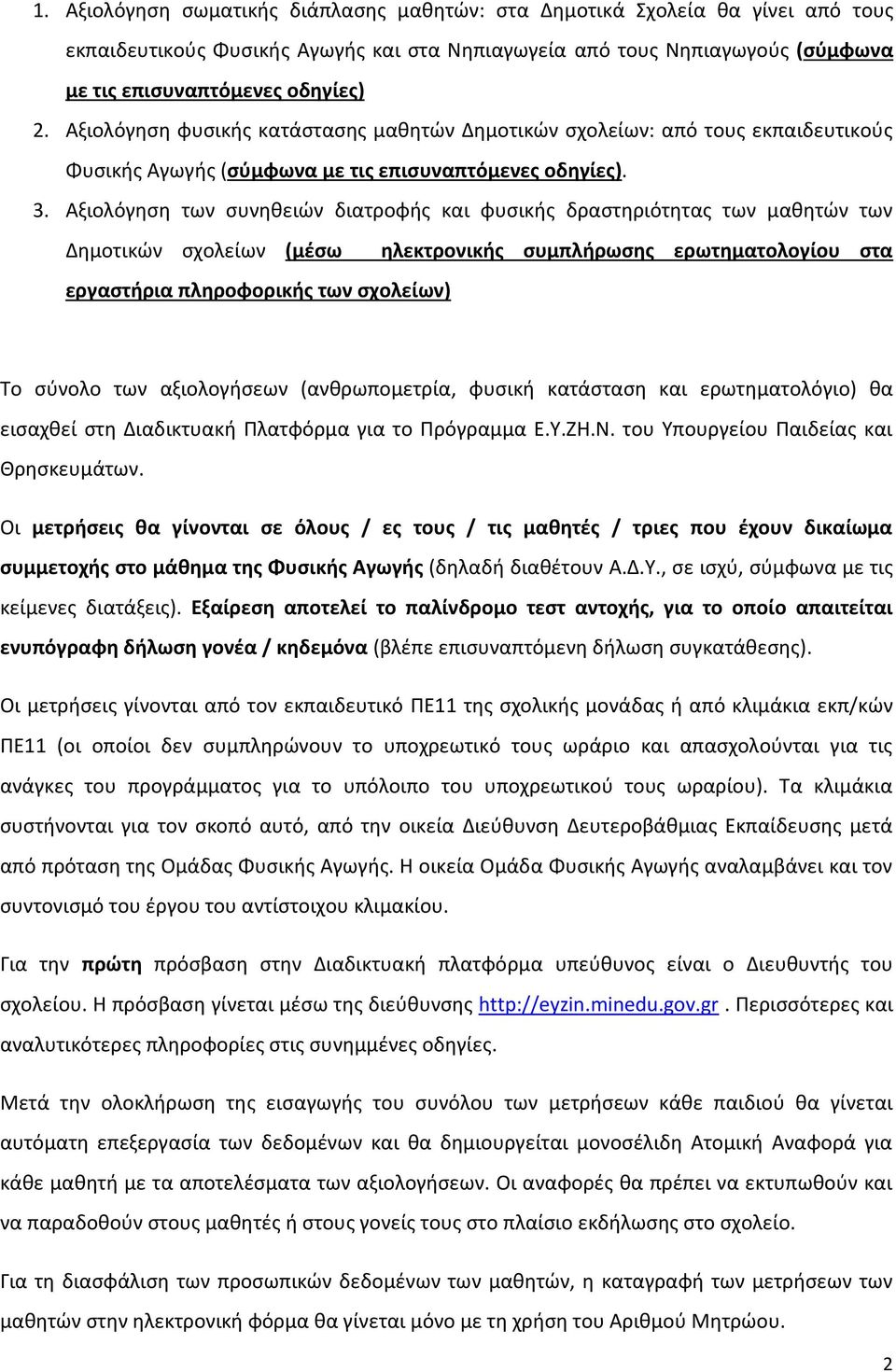 Αξιολόγθςθ των ςυνθκειϊν διατροφισ και φυςικισ δραςτθριότθτασ των μακθτϊν των Δθμοτικϊν ςχολείων (μζςω ηλεκτρονικήσ ςυμπλήρωςησ ερωτηματολογίου ςτα εργαςτήρια πληροφορικήσ των ςχολείων) Σο ςφνολο των