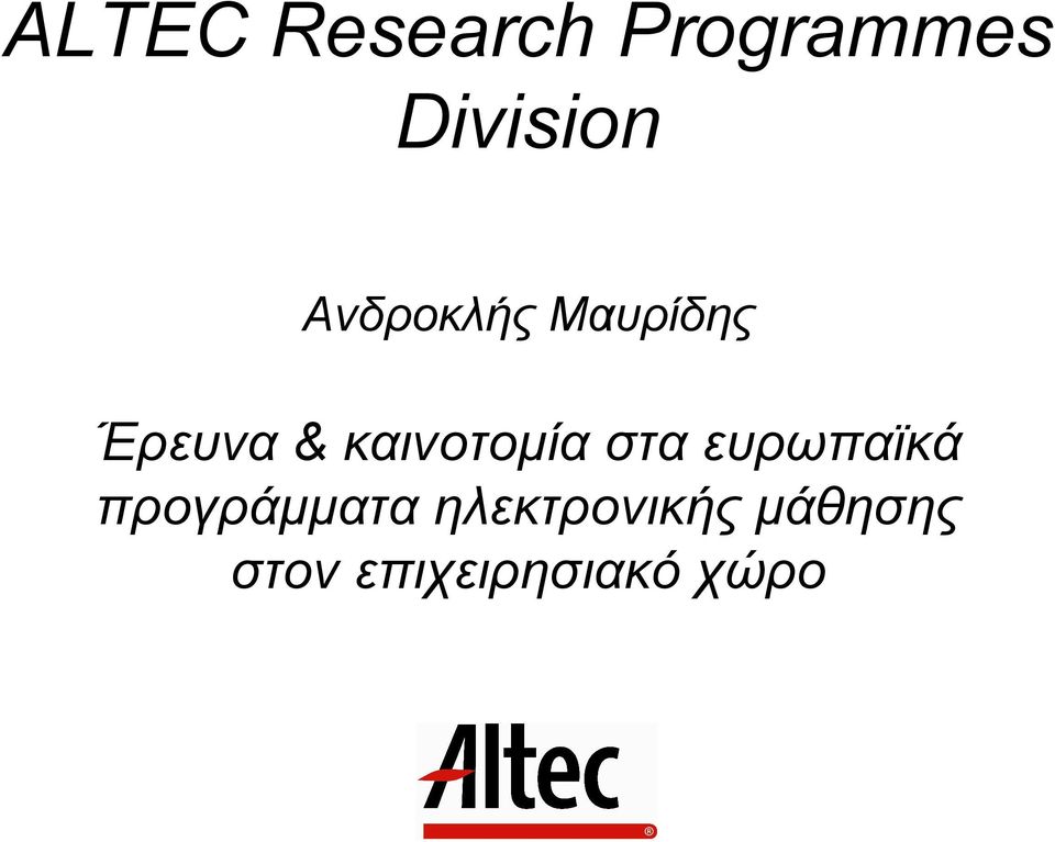 καινοτοµία στα ευρωπαϊκά