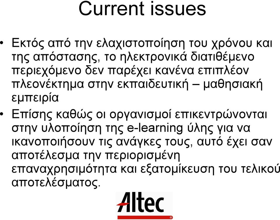 οι οργανισµοί επικεντρώνονται στην υλοποίηση της e-learning ύλης για να ικανοποιήσουν τις ανάγκες