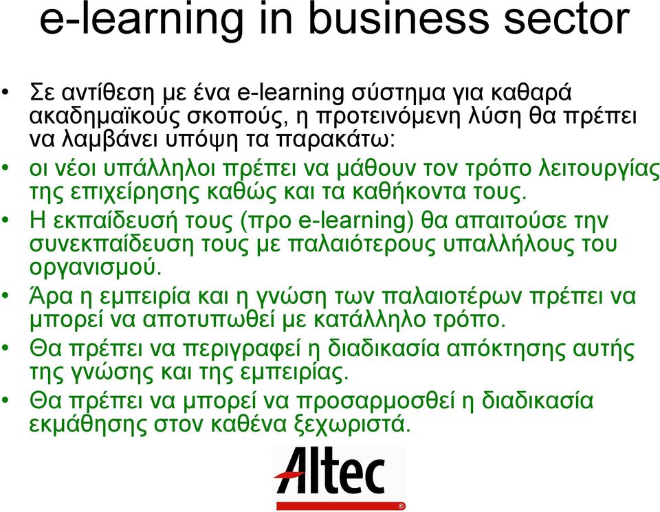 Η εκπαίδευσή τους (προ e-learning) θα απαιτούσε την συνεκπαίδευση τους µε παλαιότερους υπαλλήλους του οργανισµού.