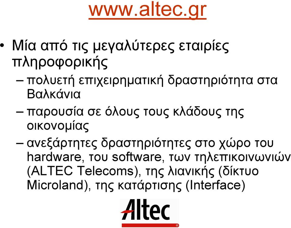 δραστηριότητα στα Βαλκάνια παρουσία σε όλους τους κλάδους της οικονοµίας