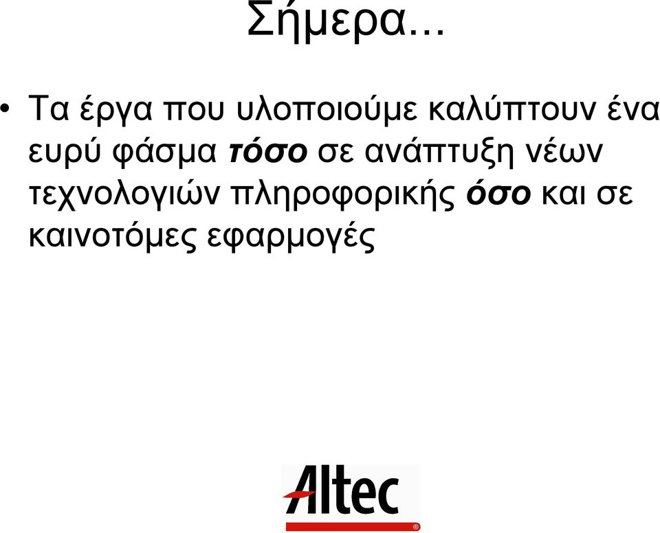 καλύπτουν ένα ευρύ φάσµα τόσο σε