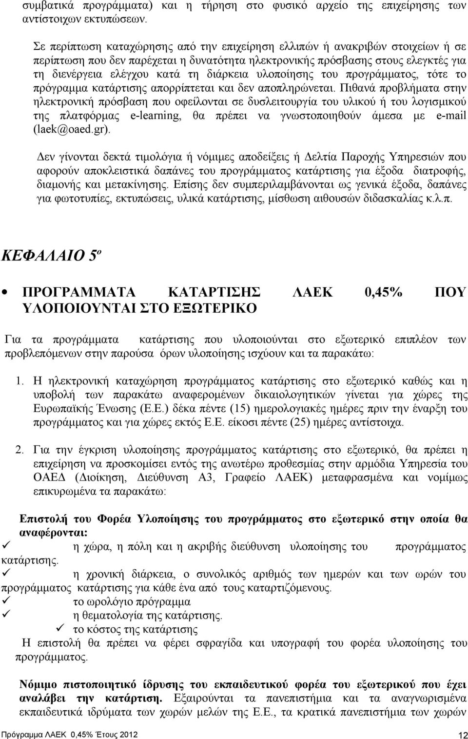 διάρκεια υλοποίησης του προγράμματος, τότε το πρόγραμμα κατάρτισης απορρίπτεται και δεν αποπληρώνεται.