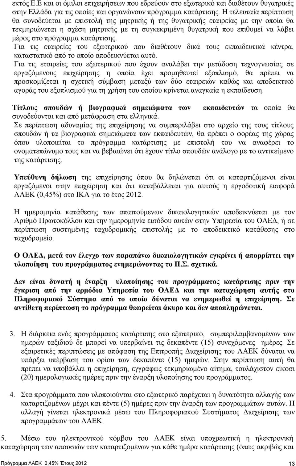 πρόγραμμα κατάρτισης. Για τις εταιρείες του εξωτερικού που διαθέτουν δικά τους εκπαιδευτικά κέντρα, καταστατικό από το οποίο αποδεικνύεται αυτό.