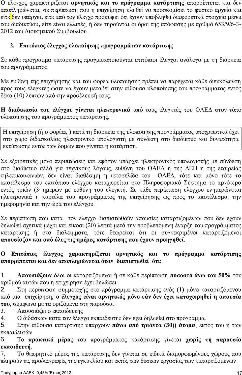 12 του Διοικητικού Συμβουλίου. 2. Επιτόπιος έλεγχος υλοποίησης προγραμμάτων κατάρτισης Σε κάθε πρόγραμμα κατάρτισης πραγματοποιούνται επιτόπιοι έλεγχοι ανάλογα με τη διάρκεια του προγράμματος.