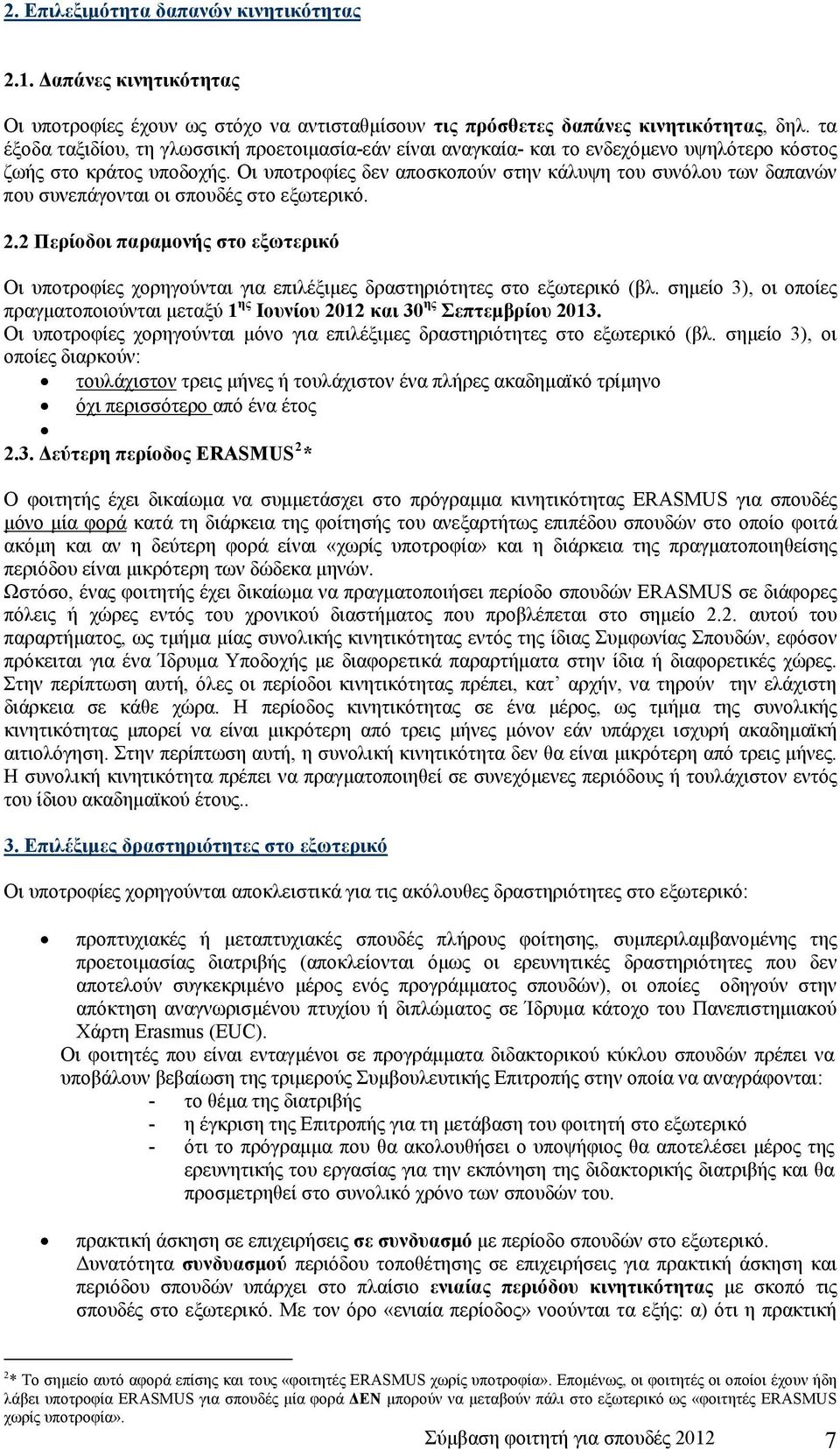 παραμονής στο εξωτερικό Οι υποτροφίες χορηγούνται για επιλέξιμες δραστηριότητες στο εξωτερικό (βλ σημείο 3), οι οποίες πραγματοποιούνται μεταξύ 1 ης Ιουνίου 2012 και 30 ης Σεπτεμβρίου 2013 Οι