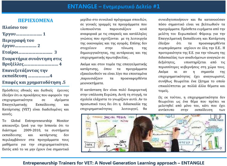 To Global Entrepreneurship Monitor απεικονίζει ξανά για την Ισπανία ότι το διάστημα 2009-2010, τα συστήματα εκπαίδευσης κατάρτισης δεν περιλαμβάνουν στα προγράμματα τους μαθήματα για την