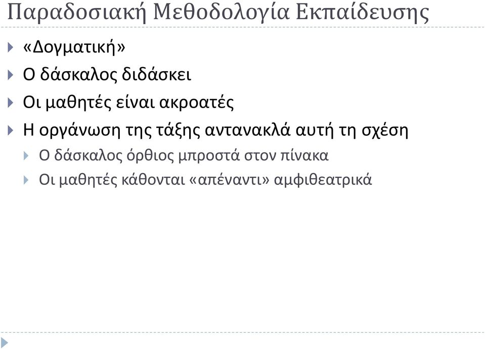 τθσ τάξθσ αντανακλά αυτι τθ ςχζςθ Ο δάςκαλοσ όρκιοσ