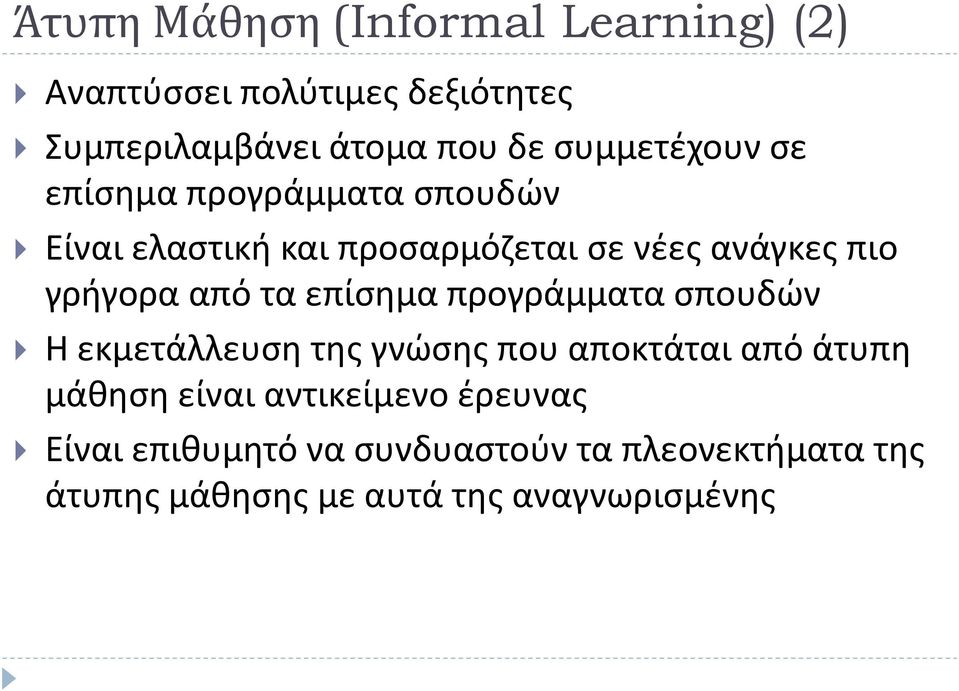 γριγορα από τα επίςθμα προγράμματα ςπουδϊν Θ εκμετάλλευςθ τθσ γνϊςθσ που αποκτάται από άτυπθ μάκθςθ