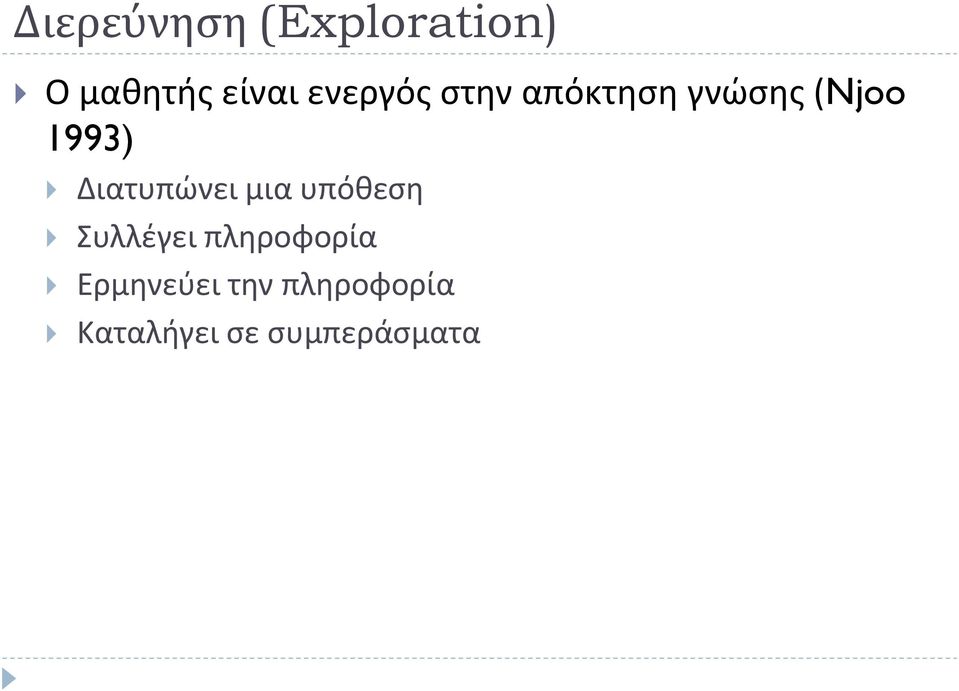 Διατυπϊνει μια υπόκεςθ υλλζγει πλθροφορία