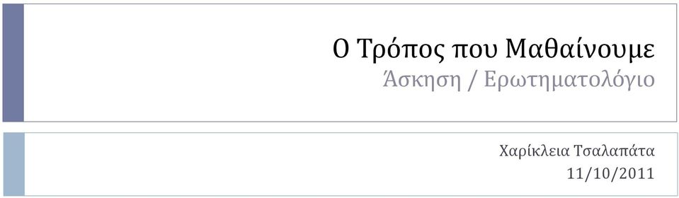 Ερωτηματολόγιο