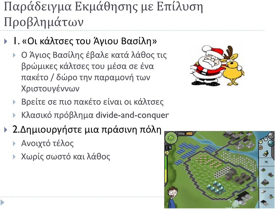 του μζςα ςε ζνα πακζτο / δϊρο τθν παραμονι των Χριςτουγζννων Βρείτε ςε πιο πακζτο