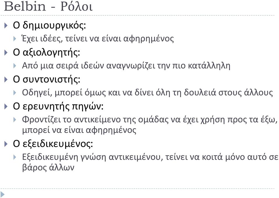 ςτουσ άλλουσ Ο ερευνθτισ πθγϊν: Φροντίηει το αντικείμενο τθσ ομάδασ να ζχει χριςθ προσ τα ζξω, μπορεί