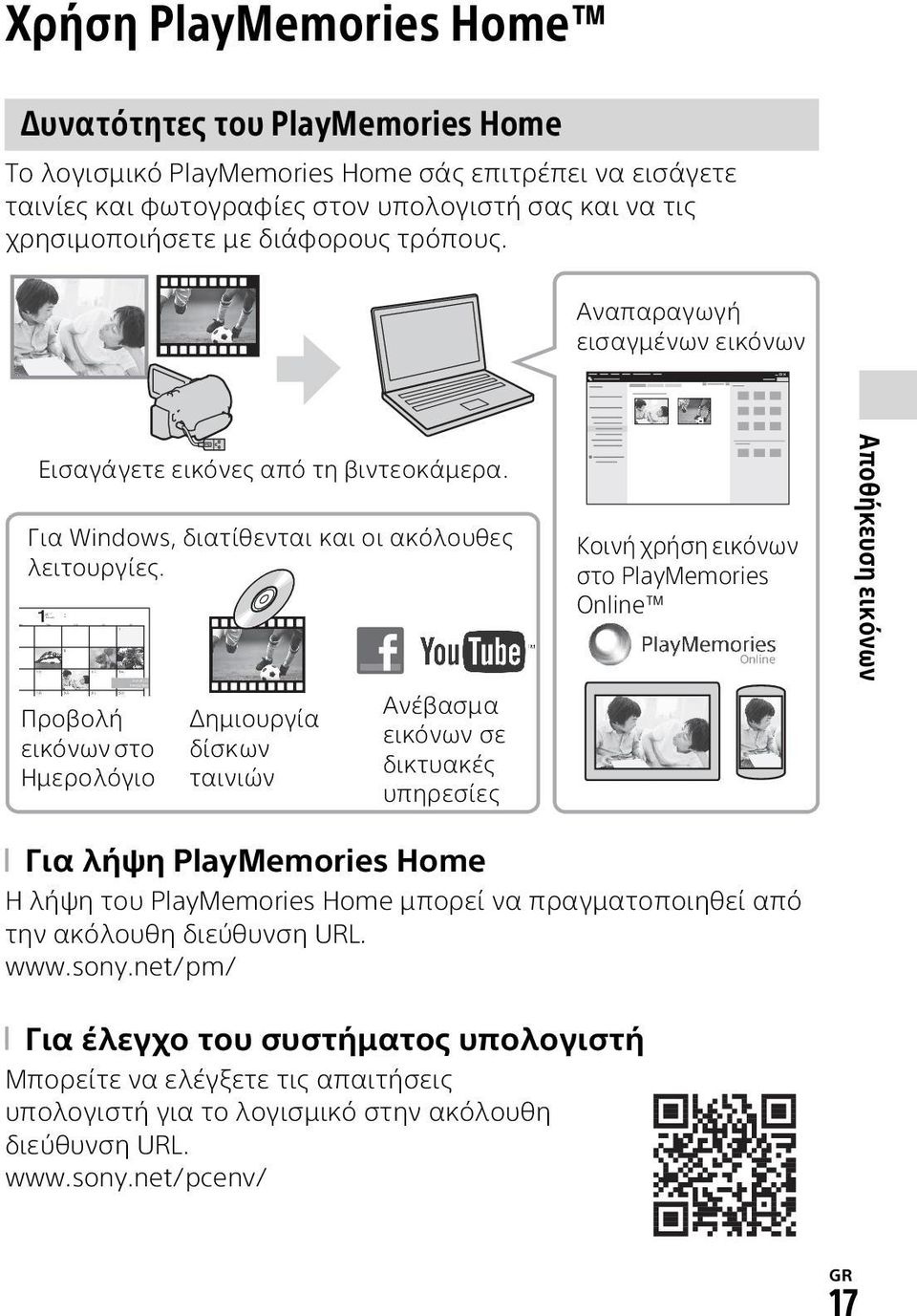 Προβολή εικόνων στο Ημερολόγιο Δημιουργία δίσκων ταινιών Ανέβασμα εικόνων σε δικτυακές υπηρεσίες Κοινή χρήση εικόνων στο PlayMemories Online Αποθήκευση εικόνων Για λήψη PlayMemories Home Η λήψη του