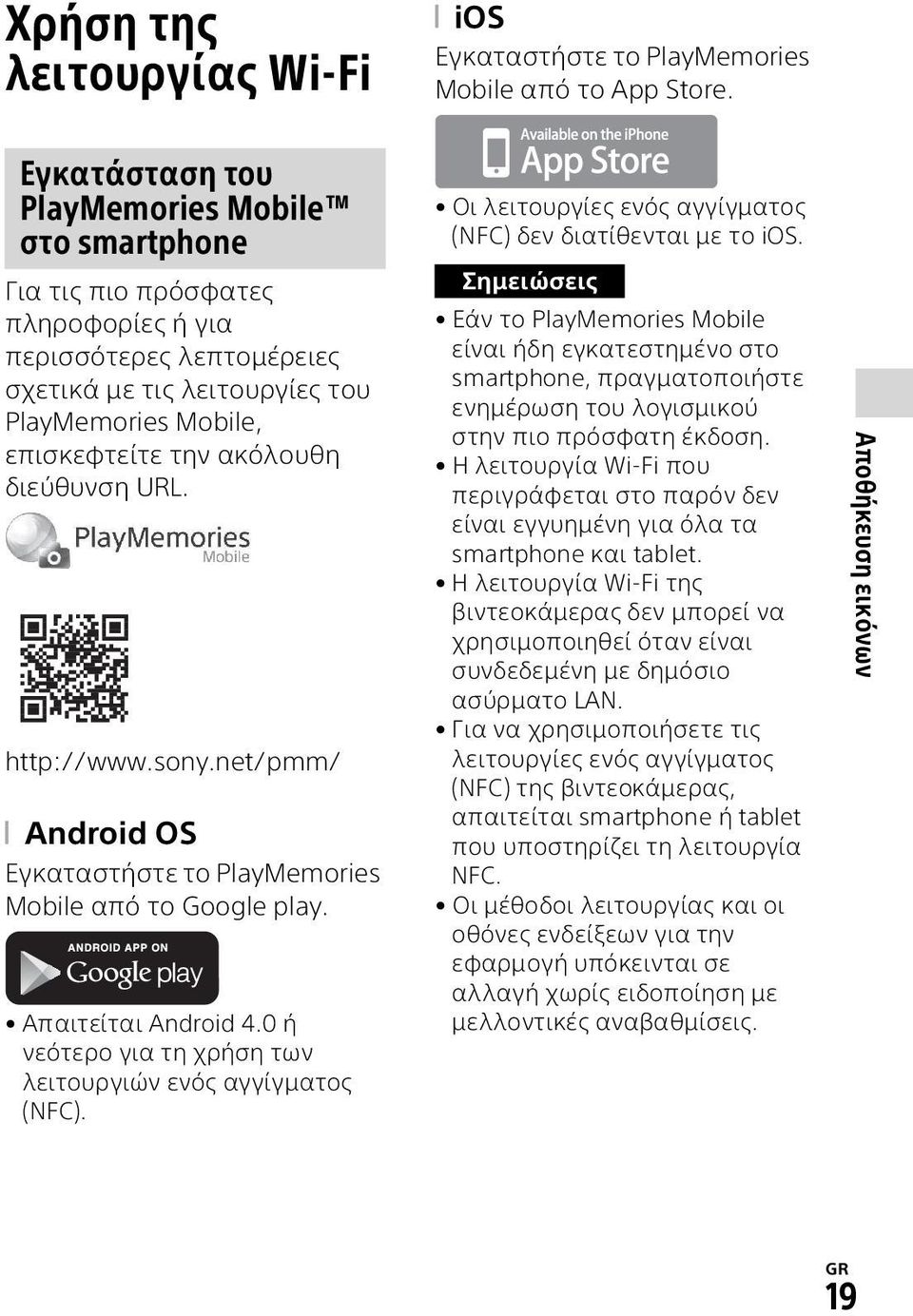 διεύθυνση URL. http://www.sony.net/pmm/ Android OS Εγκαταστήστε το PlayMemories Mobile από το Google play. Απαιτείται Android 4.0 ή νεότερο για τη χρήση των λειτουργιών ενός αγγίγματος (NFC).