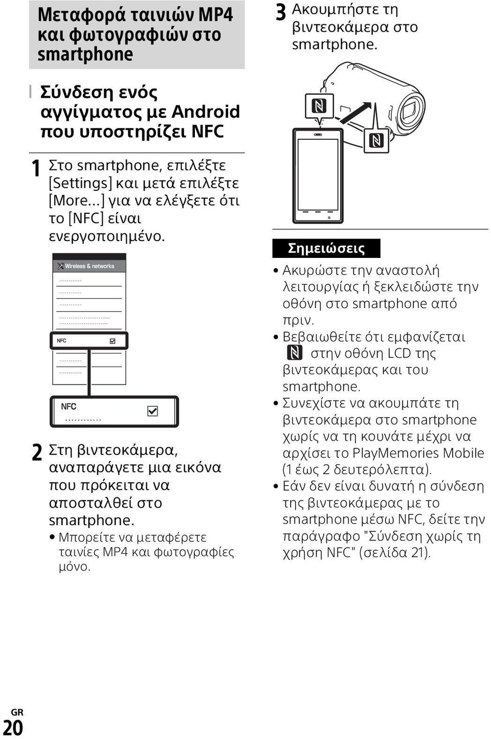 3 Ακουμπήστε τη βιντεοκάμερα στο smartphone. Σημειώσεις Ακυρώστε την αναστολή λειτουργίας ή ξεκλειδώστε την οθόνη στο smartphone από πριν.