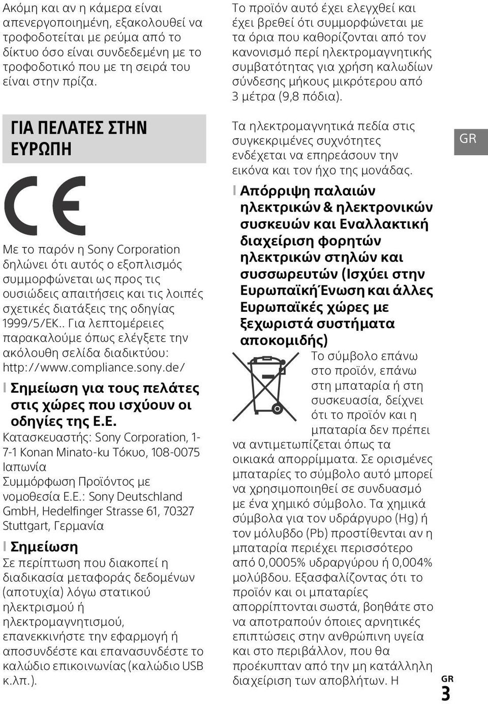 . Για λεπτομέρειες παρακαλούμε όπως ελέγξετε την ακόλουθη σελίδα διαδικτύου: http://www.compliance.sony.de/ Σημείωση για τoυς πελάτες στις χώρες πoυ ισχύoυν oι oδηγίες της Ε.