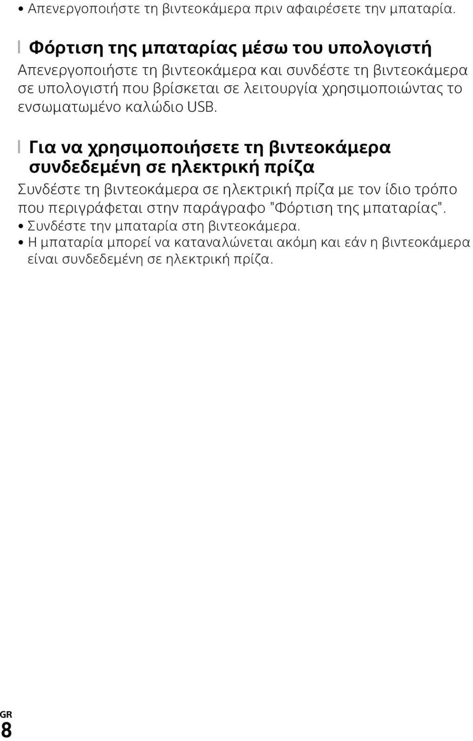 χρησιμοποιώντας το ενσωματωμένο καλώδιο USB.