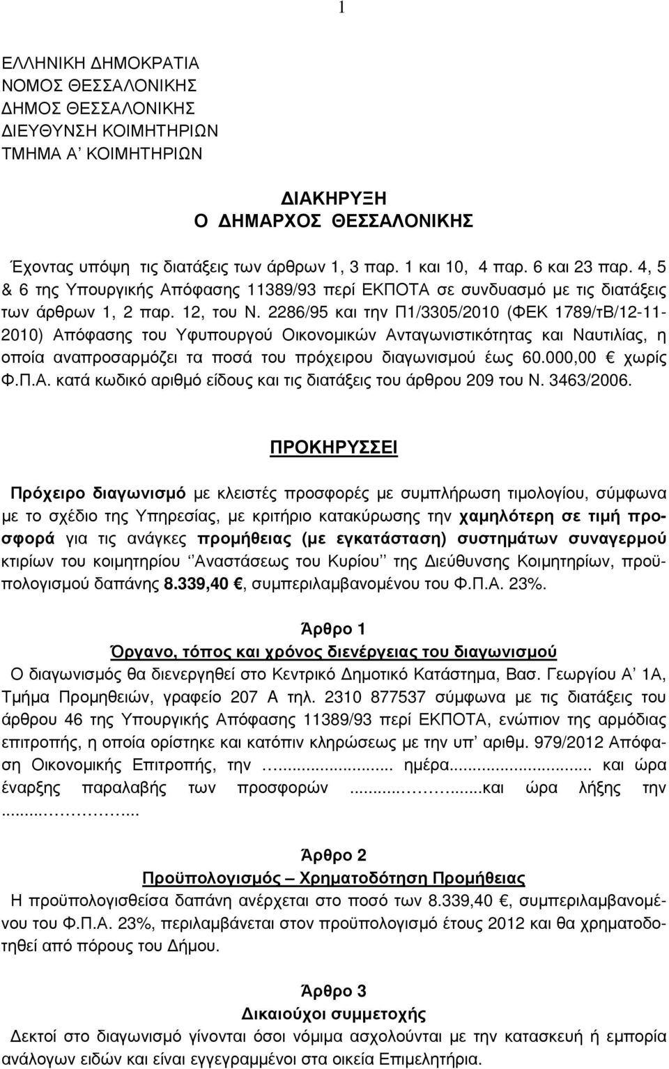 2286/95 και την Π1/3305/2010 (ΦΕΚ 1789/τΒ/12-11- 2010) Απόφασης του Υφυπουργού Οικονοµικών Ανταγωνιστικότητας και Ναυτιλίας, η οποία αναπροσαρµόζει τα ποσά του πρόχειρου διαγωνισµού έως 60.