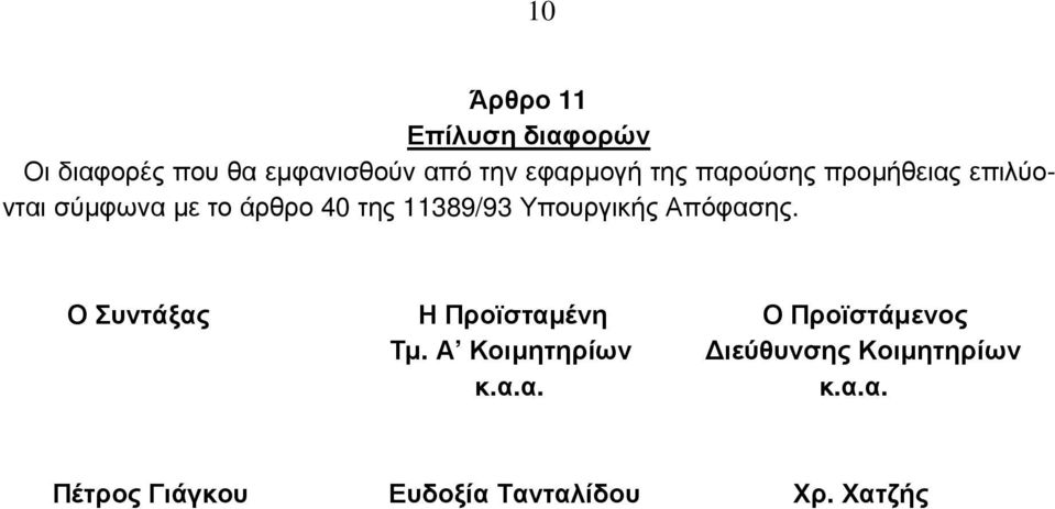 Υπουργικής Απόφασης. Ο Συντάξας Η Προϊσταµένη Ο Προϊστάµενος Τµ.