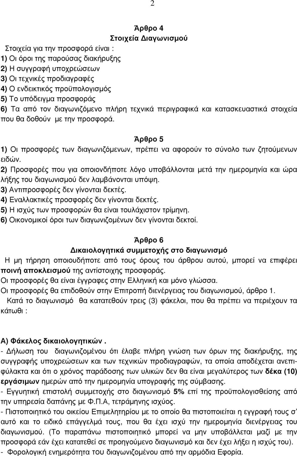 Άρθρο 5 1) Οι προσφορές των διαγωνιζόµενων, πρέπει να αφορούν το σύνολο των ζητούµενων ειδών.