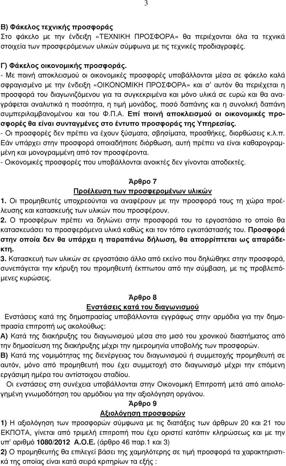 - Με ποινή αποκλεισµού οι οικονοµικές προσφορές υποβάλλονται µέσα σε φάκελο καλά σφραγισµένο µε την ένδειξη «ΟΙΚΟΝΟΜΙΚΗ ΠΡΟΣΦΟΡΑ» και σ αυτόν θα περιέχεται η προσφορά του διαγωνιζόµενου για τα