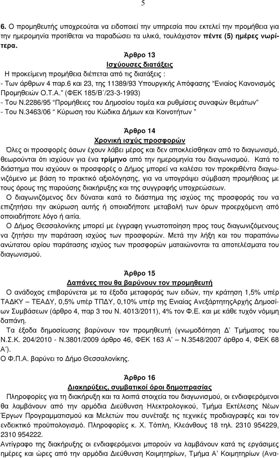 2286/95 Προµήθειες του ηµοσίου τοµέα και ρυθµίσεις συναφών θεµάτων - Του Ν.