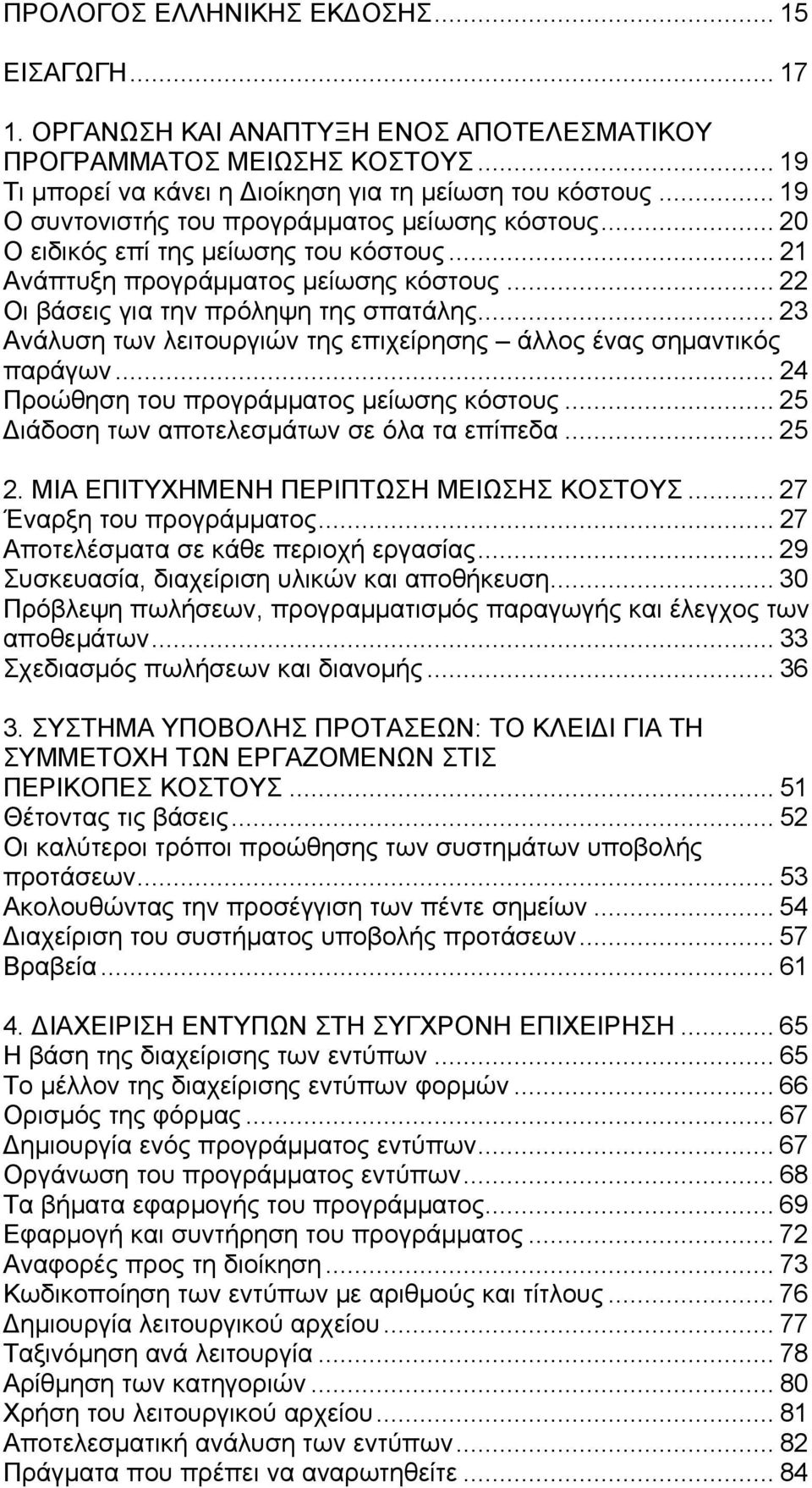 .. 23 Ανάλυση των λειτουργιών της επιχείρησης άλλος ένας σημαντικός παράγων... 24 Προώθηση του προγράμματος μείωσης κόστους... 25 Διάδοση των αποτελεσμάτων σε όλα τα επίπεδα... 25 2.